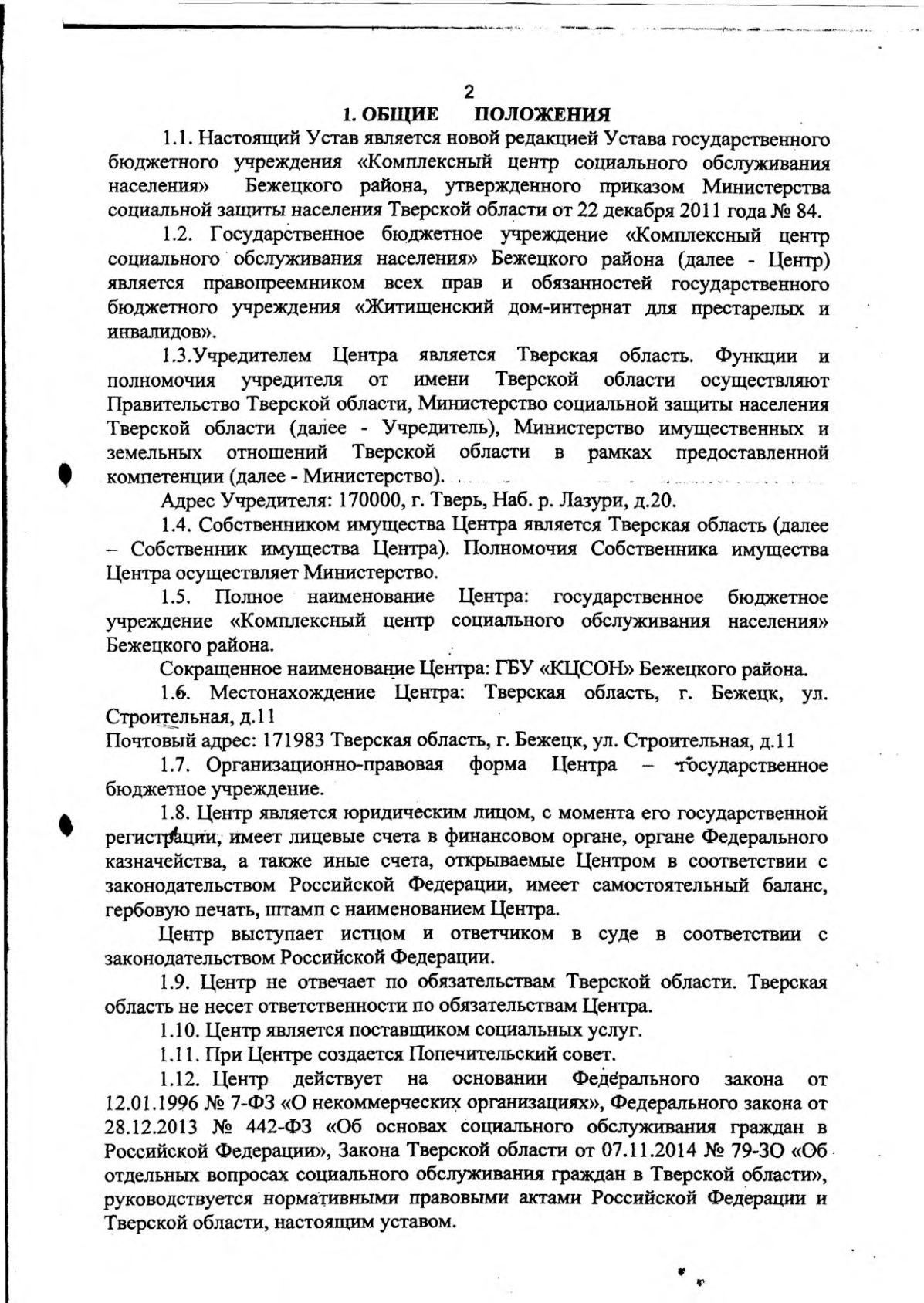 Государственное бюджетное учреждения «Комплексный центр социального  обслуживания населения» Бежецкого муниципального округа | УСТАВ  ГОСУДАРСТВЕННОГО БЮДЖЕТНОГО УЧРЕЖДЕНИЯ 